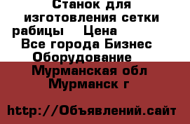 Станок для изготовления сетки рабицы  › Цена ­ 50 000 - Все города Бизнес » Оборудование   . Мурманская обл.,Мурманск г.